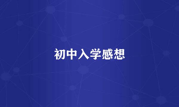 初中入学感想