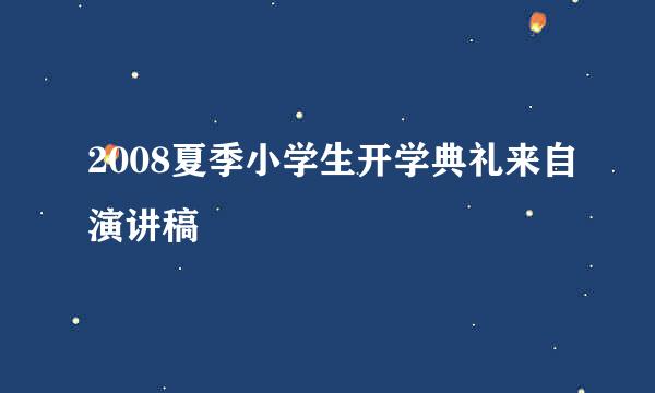 2008夏季小学生开学典礼来自演讲稿