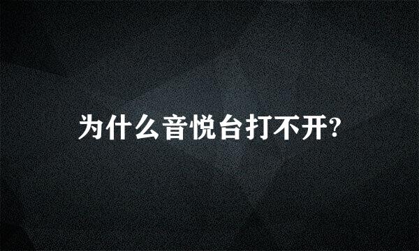 为什么音悦台打不开?