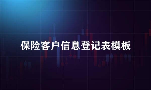 保险客户信息登记表模板