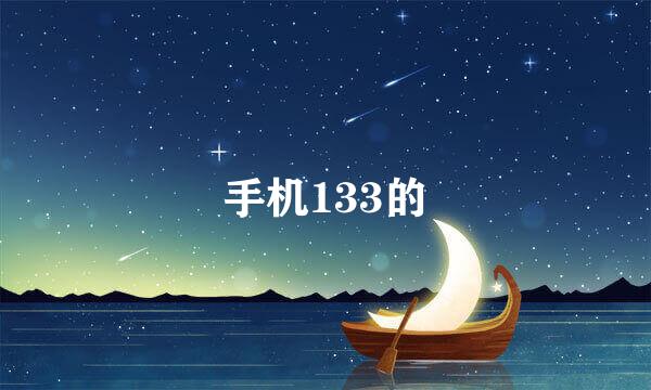 手机133的