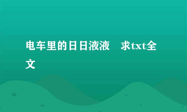 电车里的日日液液 求txt全文