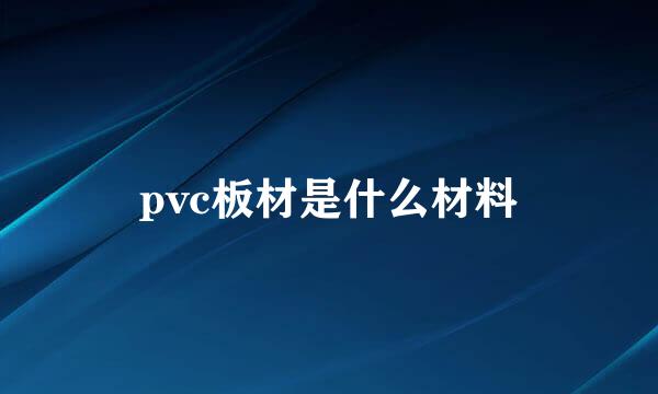 pvc板材是什么材料