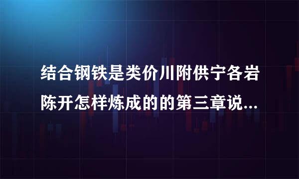 结合钢铁是类价川附供宁各岩陈开怎样炼成的的第三章说说阿尔青形象