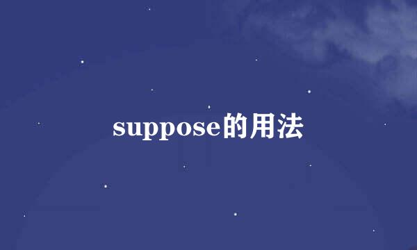 suppose的用法