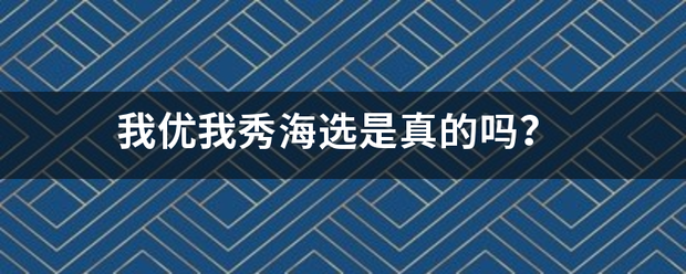 我优我来自秀海选是真的吗？