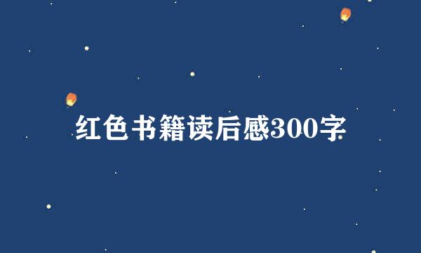 红色书籍读后感300字