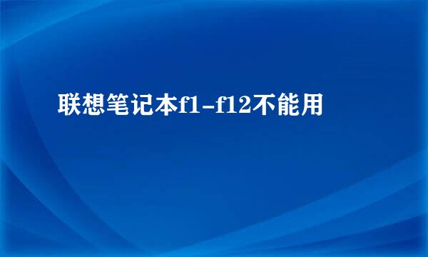 联想笔记本f1-f12不能用