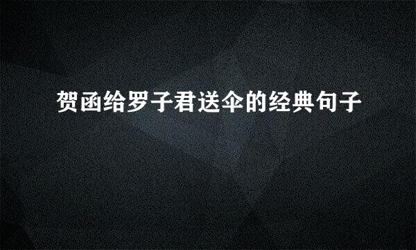 贺函给罗子君送伞的经典句子