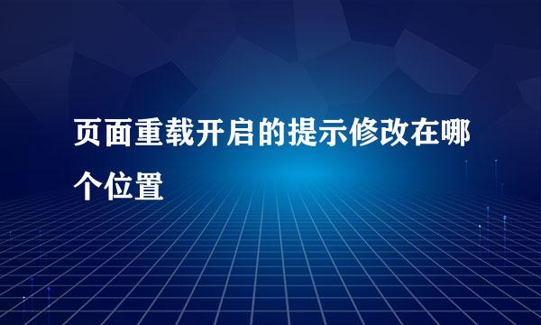 页面重载开启的提示修改在哪个位置