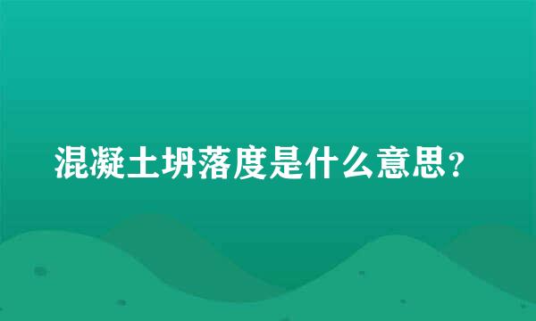 混凝土坍落度是什么意思？