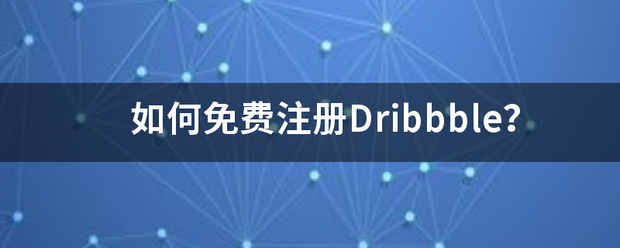 如何免费注册Dribbble？