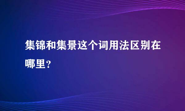 集锦和集景这个词用法区别在哪里？