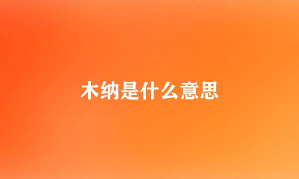 木纳是什么意思