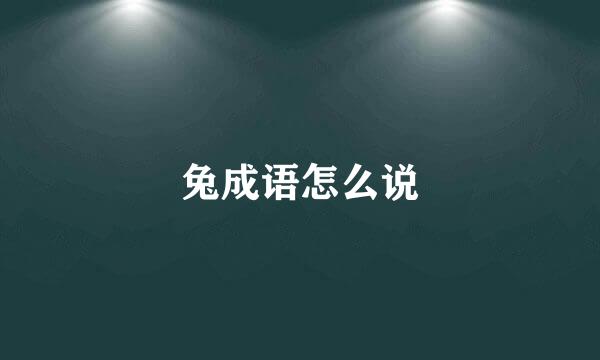 兔成语怎么说