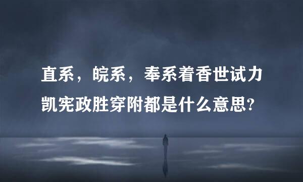 直系，皖系，奉系着香世试力凯宪政胜穿附都是什么意思?