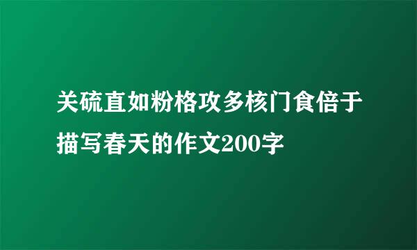 关硫直如粉格攻多核门食倍于描写春天的作文200字