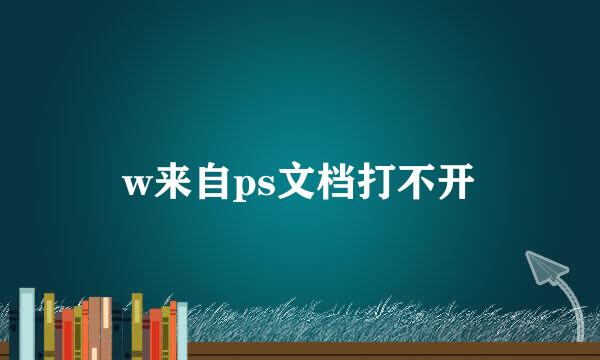 w来自ps文档打不开