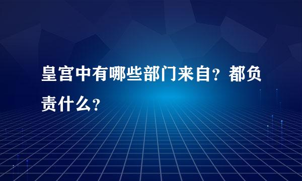 皇宫中有哪些部门来自？都负责什么？