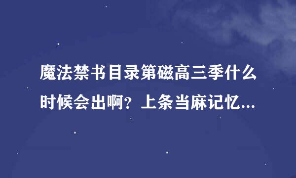 魔法禁书目录第磁高三季什么时候会出啊？上条当麻记忆什么时候会恢复啊？还有，会不会出剧场版啊？