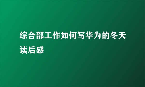 综合部工作如何写华为的冬天读后感