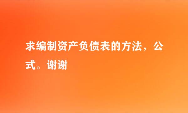 求编制资产负债表的方法，公式。谢谢