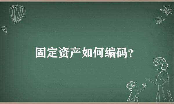 固定资产如何编码？