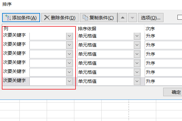 排序对话框中的