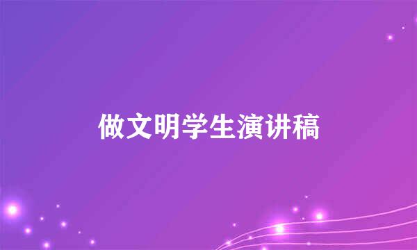 做文明学生演讲稿