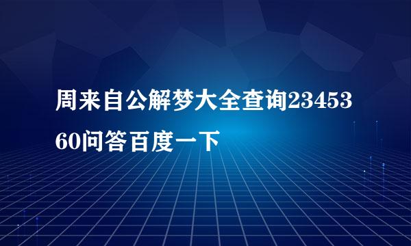 周来自公解梦大全查询2345360问答百度一下