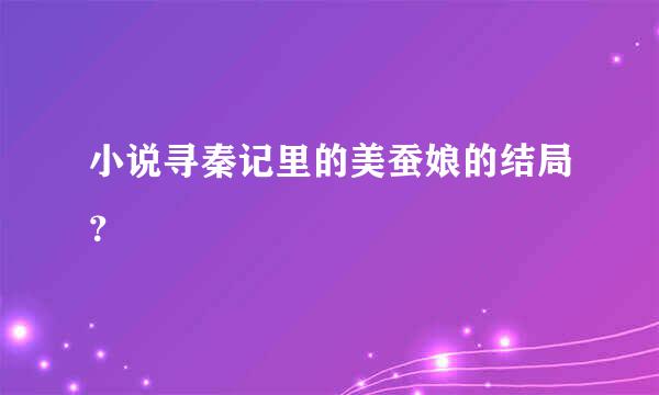 小说寻秦记里的美蚕娘的结局？