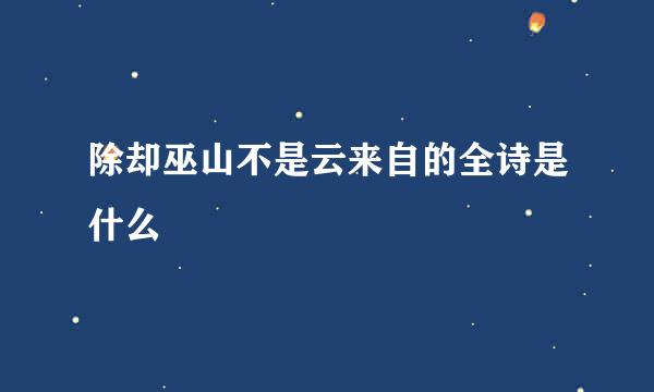 除却巫山不是云来自的全诗是什么