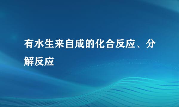 有水生来自成的化合反应、分解反应