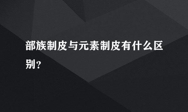 部族制皮与元素制皮有什么区别？