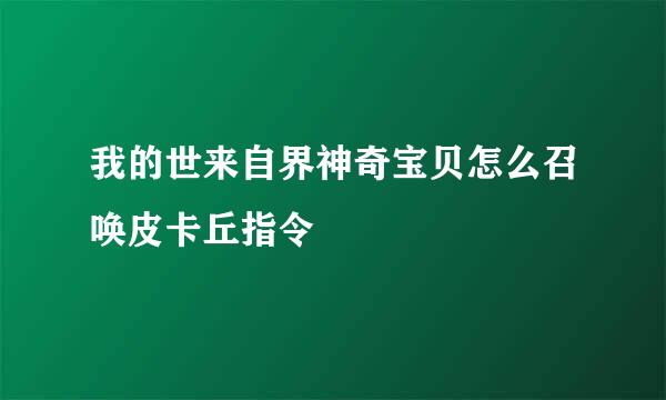 我的世来自界神奇宝贝怎么召唤皮卡丘指令