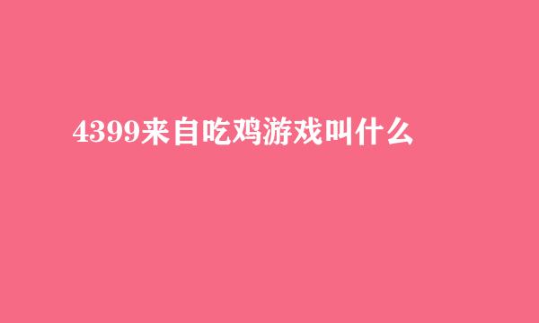 4399来自吃鸡游戏叫什么