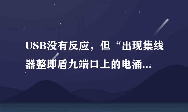 USB没有反应，但“出现集线器整即盾九端口上的电涌”提示来自的原因是什么？