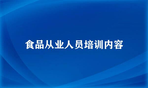 食品从业人员培训内容