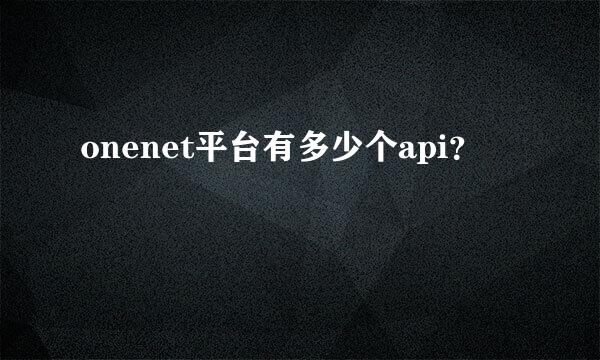 onenet平台有多少个api？