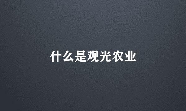 什么是观光农业