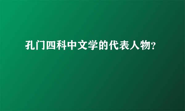 孔门四科中文学的代表人物？