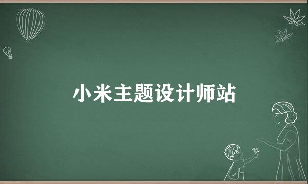 小米主题设计师站