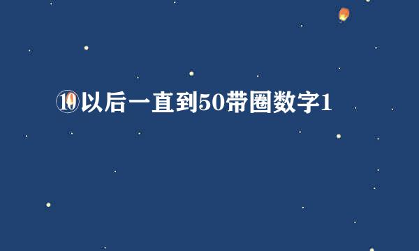 ⑩以后一直到50带圈数字1