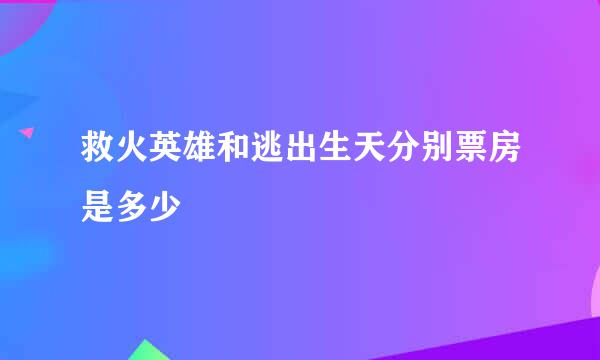 救火英雄和逃出生天分别票房是多少