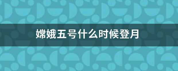 嫦娥五号什么时候登月