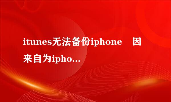 itunes无法备份iphone 因来自为iphone已经断扬按了开连接 这问题如何解决啊