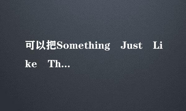 可以把Something Just Like This (Alesso Remix)百度云资源