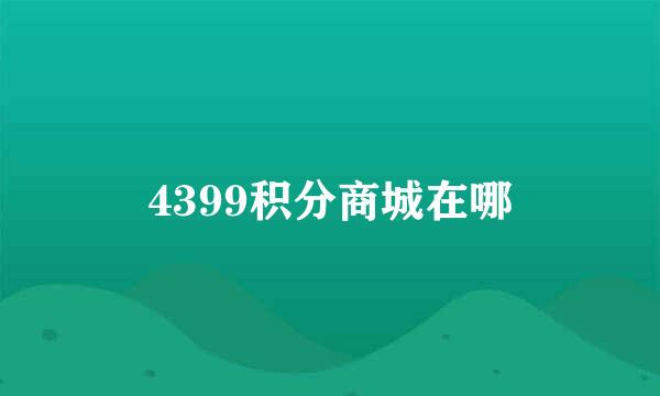 4399积分商城在哪