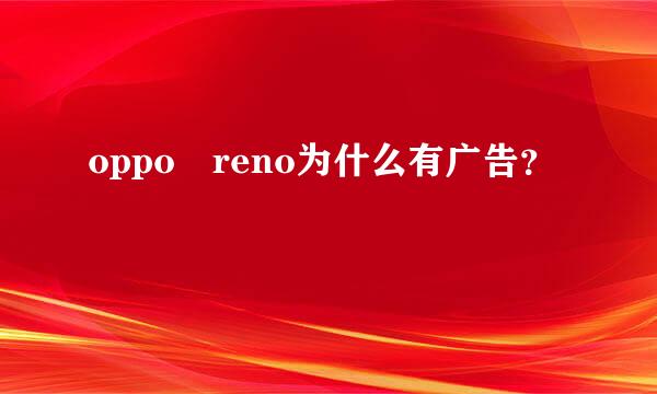 oppo reno为什么有广告？