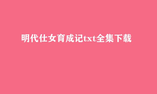 明代仕女育成记txt全集下载